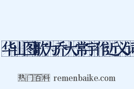 华山图歌为乔大常宇作近义词是什么意思的图片